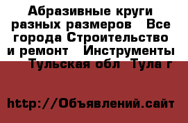 Абразивные круги разных размеров - Все города Строительство и ремонт » Инструменты   . Тульская обл.,Тула г.